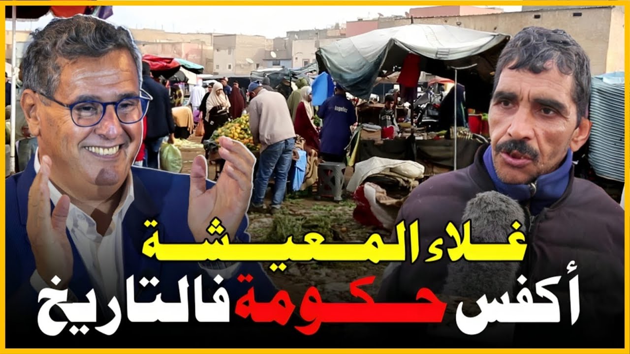 هاد الحكومة ها فين وصلات المغاربة بسباب الغلاء ( مطيشة ب 15 درهم )