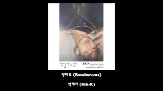 식케이 (Sik-K) - 랑데뷰 (Rendezvous)/Lyrics