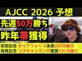 【先週50万勝ち/昨年帯】 アメリカジョッキークラブカップ2026最終予想