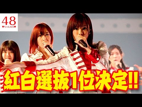 【AKB48】山本彩がAKB紅白版総選挙で1位に!! 夢の紅白選抜 最終獲得票数と全ランキング【さや姉】【2ちゃんねる】
