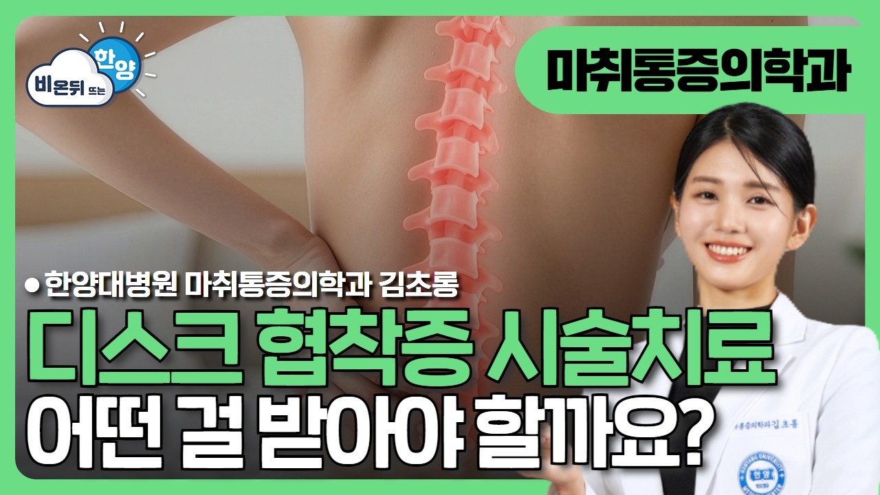 디스크, 협착증과 관련된 시술치료(요추부 신경차단술, 신경성형술 등) | 비온뒤뜨는한양