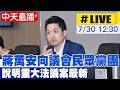 【中天直播 #LIVE】蔣萬安向議會民眾黨團 說明重大法議案最新 20260730 @中天新聞CtiNews