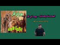 الغساسنة والمناذرة ومعركة ذي قار المعركة التي هزم فيها العرب العجم 