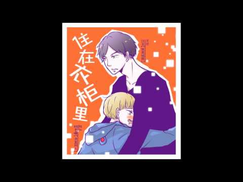 【荒原原著】现代DM广播剧《住在衣柜里》上、下期ED - 住在衣柜里