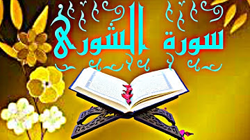 سورة الشورى الشيخ نعمة الحسان