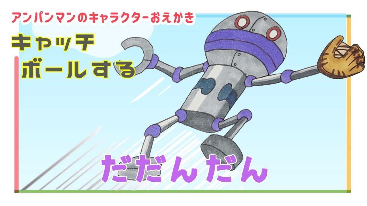 キャッチボールする だだんだん（ バイキンメカ ）【 スーパー
