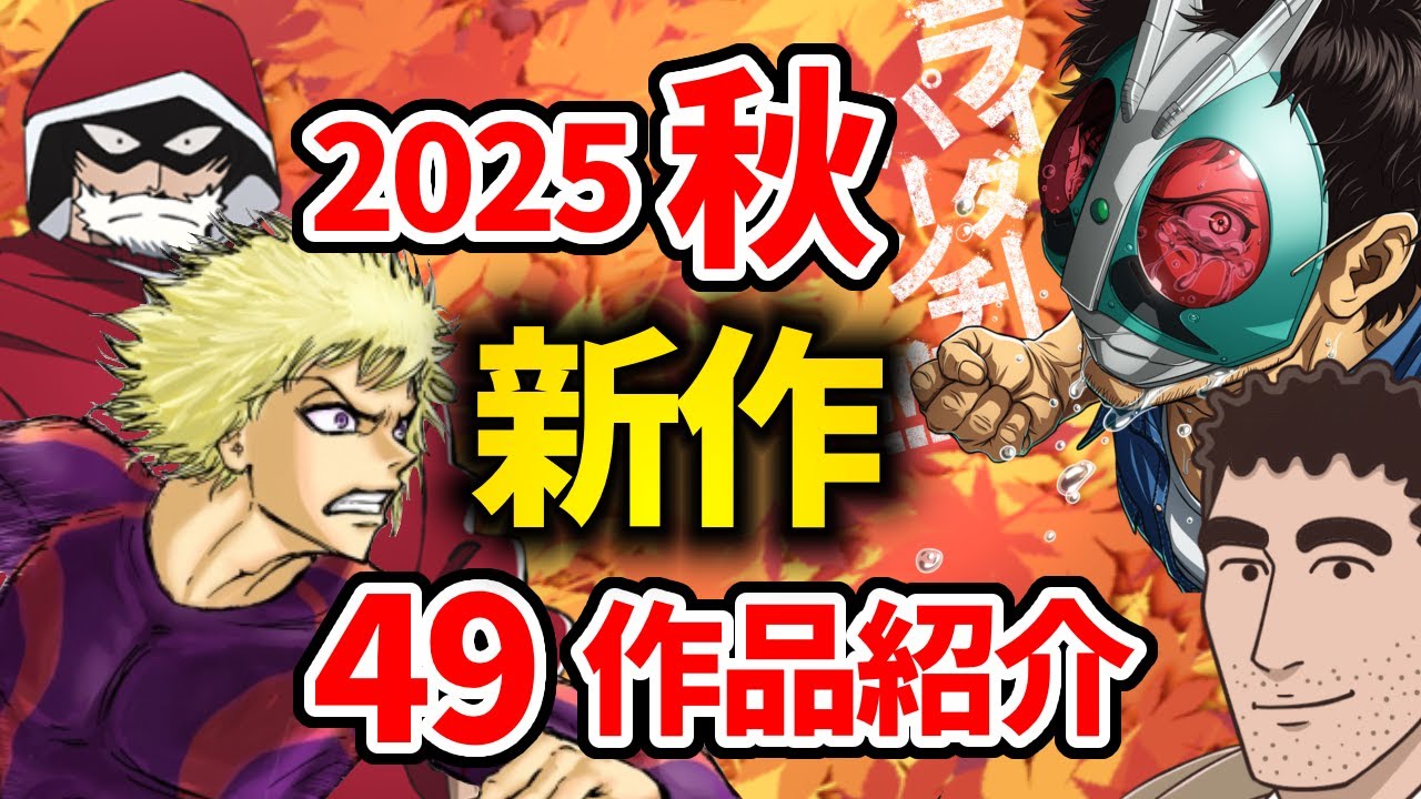 2025秋アニメ「新作」49作品をPVと一緒に紹介！