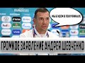 ВАУ !!! ГРОМКОЕ ЗАЯВЛЕНИЕ АНДРЕЯ ШЕВЧЕНКО : МЫ БУДЕМ В ПОЛУФИНАЛЕ