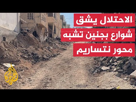 الجيش الإسرائيلي يشق شوارع في جنين وطولكرم تشبه محور نتساريم لمنع المسلحين من زرع عبوات ناسفة