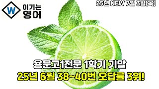 용문고1전문 1학기 기말 25년 6월 38~40번 오답률 3위!