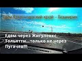 В Башкирию через Сызрань. Новый путь. Отличные трассы. Открывайте новое для себя. Юг - Север.