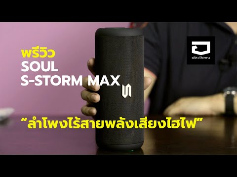 พรีวิว SOUL S-STORM MAX