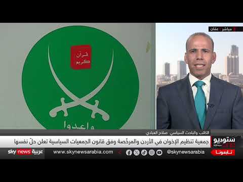 حل جمعية الإخوان في الأردن وتداعياته السياسية
