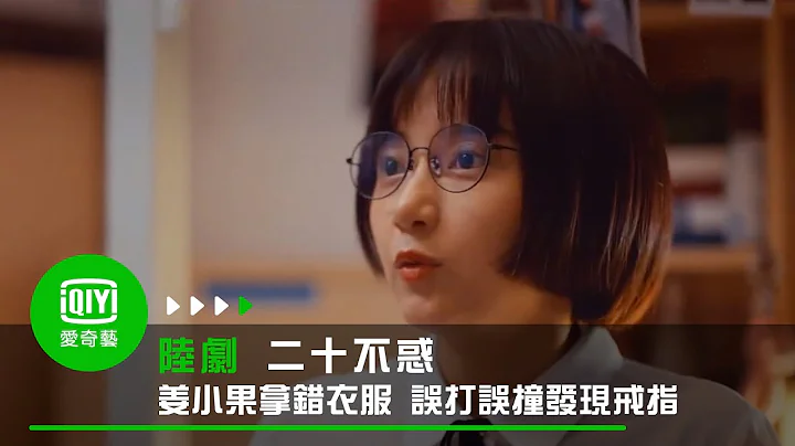 《二十不惑》EP2 姜小果拿錯衣服 誤打誤撞發現戒指｜愛奇藝台灣站 - 天天要聞