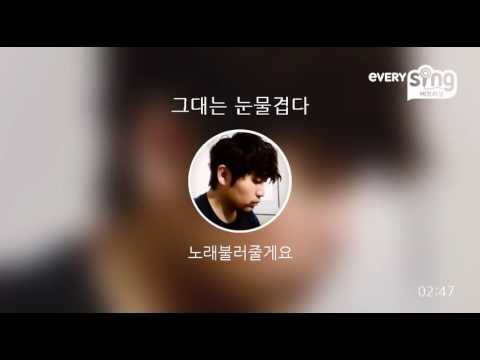 [everysing] 그대는 눈물겹다