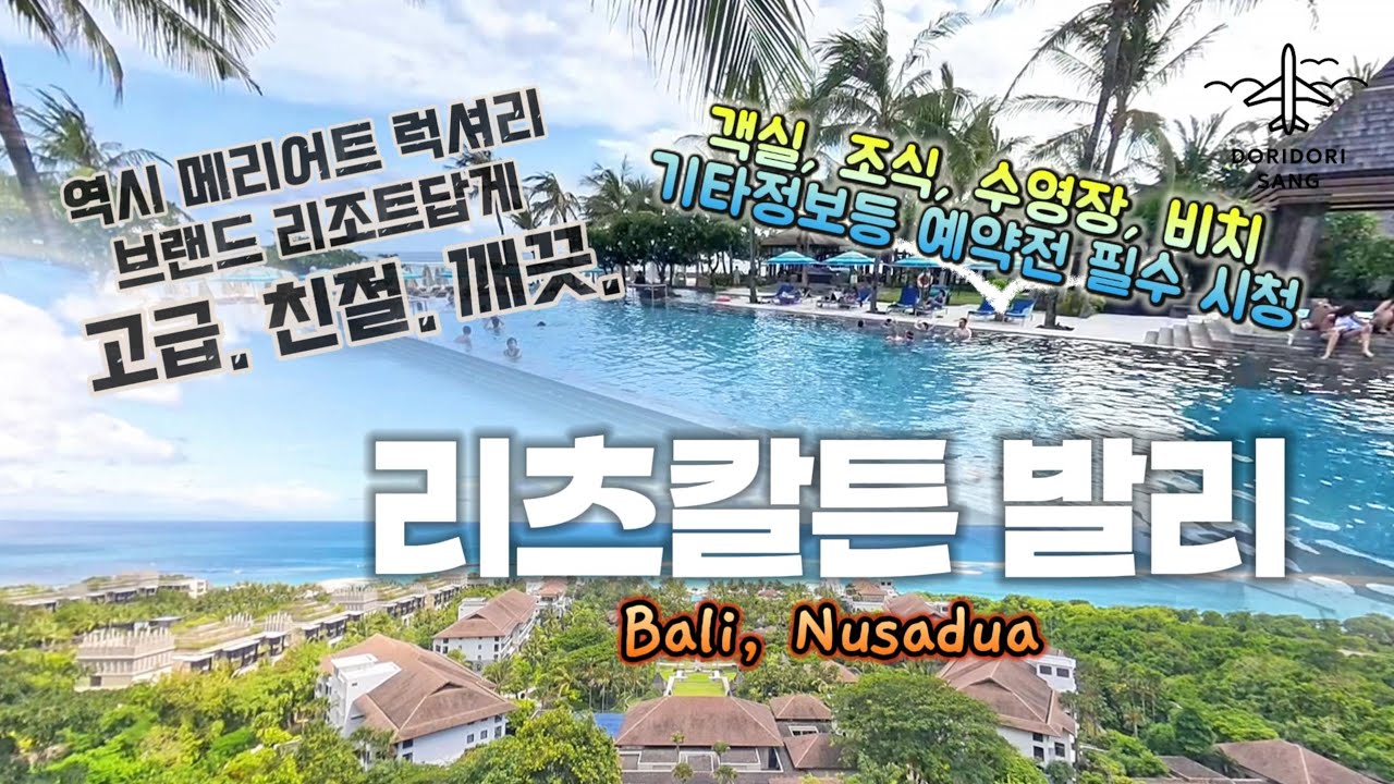 발리 누사두아 리츠칼튼 갈까 말까 고민된다면 이걸로 정리 [객실컨디션/사완간주니어스위트/조식/수영장/비치/편의시설등]