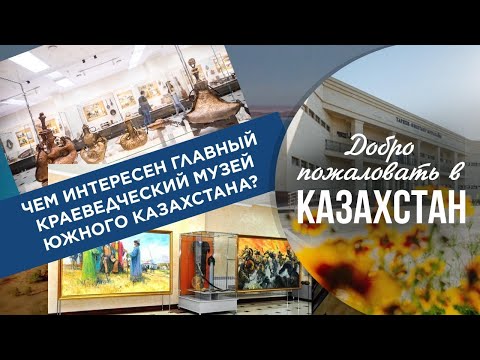 Welcome to Kazakhstan - Музеи Шымкента