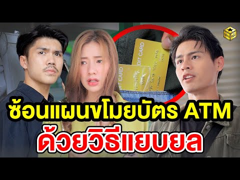 ซ้อนแผนขโมยบัตร ATM ด้วยวิธีแยบยล (หนังสั้น) 