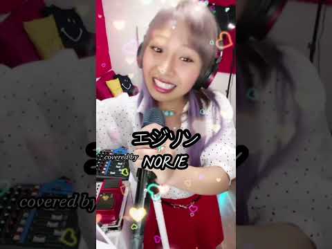 水曜日のカンパネラ「エジソン」covered by NORIE #norie #singingcover #歌うのりちゅうぶ #歌うま #水曜日のカンパネラ #エジソン