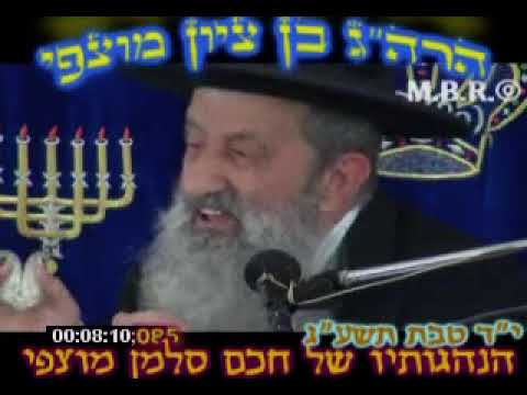 הרב בן ציון מוצפי • הנהגותיו של חכם סלמן מוצפי זצוק"ל טבת תשע"ג