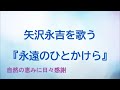 『永遠のひとかけら』/矢沢永吉を歌う_158 by 自然の恵みに日々感謝