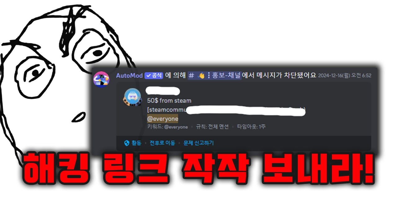 디스코드 스팀 해킹 링크 차단하기!!! + 자료 공유!