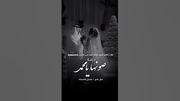 زفة صونها يا محمد 2025 قابله للتعديل بالاسماء 0558207572 