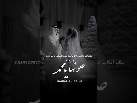 زفة صونها يا محمد 2025 قابله للتعديل بالاسماء 0558207572