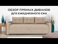 ПРЯМЫЕ ДИВАНЫ ДЛЯ ЕЖЕДНЕВНОГО СНА | AMELY