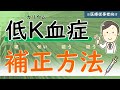 (第13回)低K血症の補正方法を理解しよう【治療】【腎臓内科医が解説】