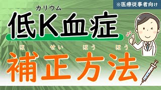 (第13回)低K血症の補正方法を理解しよう【治療】【腎臓内科医が解説】