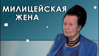 Милицейская жена