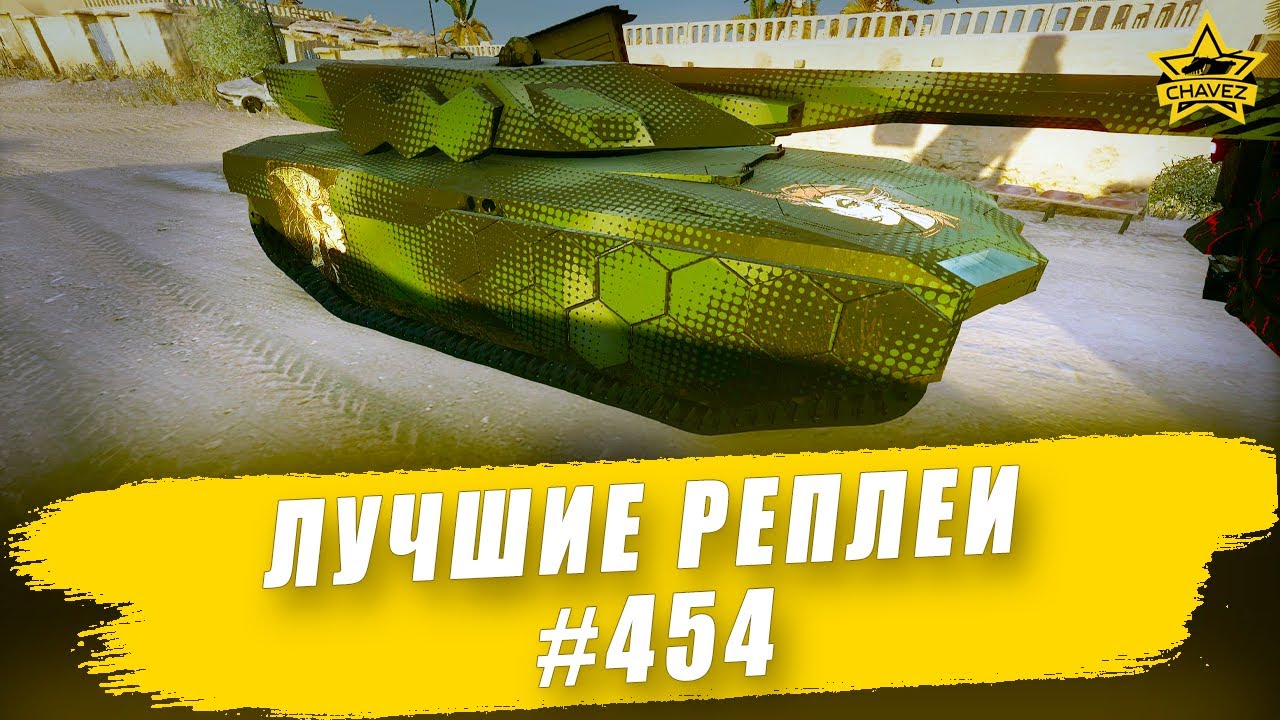 Лучшие реплеи 