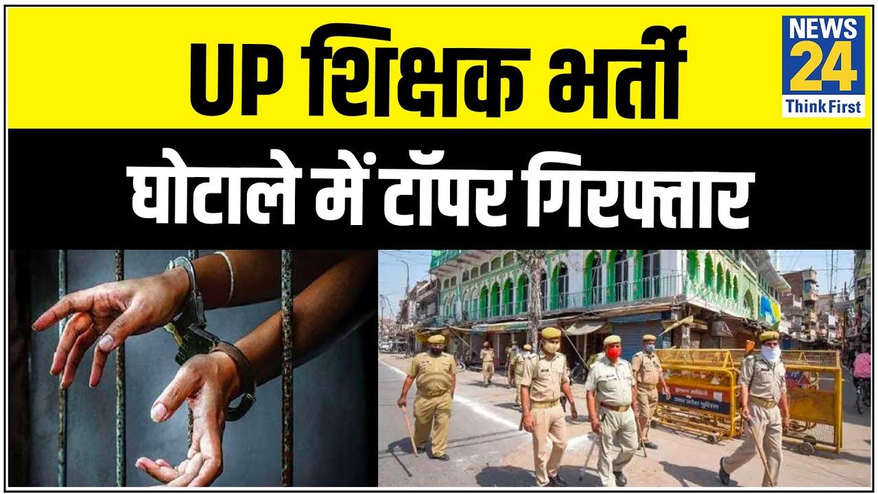 UP शिक्षक भर्ती घोटाले में टॉपर गिरफ्तार, आरोपी का नाम Dharmendra Patel || News24
