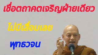 พุทธวจน โดยพระอาจารย์คึกฤทธิ์  โสตถิผโล