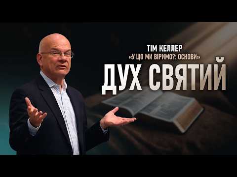 The Holy Spirit, Part 9, What We Believe: The Basics. Tim Keller
