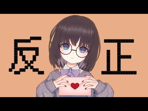 【OC】反正