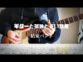 【結束バンド】「ぼっち・ざ・ろっく!」ギターと孤独と蒼い惑星 guitar cover 【TAB】