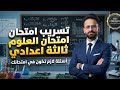 مراجعة ليلة الامتحان علوم ثالثة اعدادي ازهر وعام لازم تشوفهم قبل اللجنة اسئلة متوقعة 100 