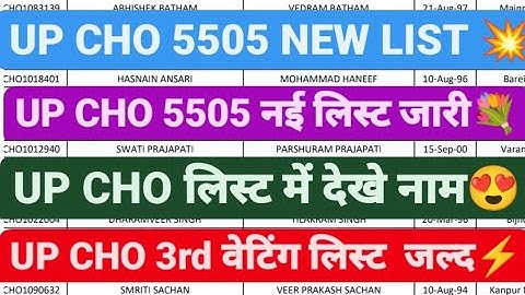 ♥️UP CHO 5505 नई लिस्ट जारी,UP CHO 5505 WAITING LIST,UP CHO UPDATE,UP CHO WAITING LIST,