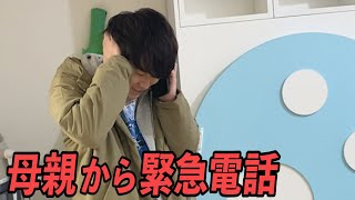 カンタのお母さんからブチ切れの電話がかかってきました