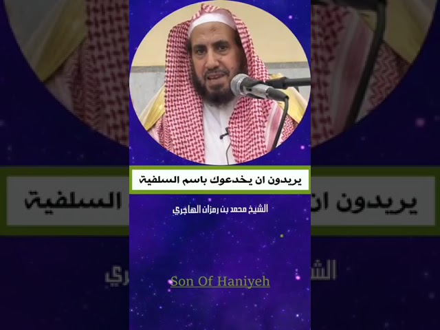 يريدون ان يخدعوا باسم السلفيه الشيخ محمد بن رمزان الهاجري #لاتنسوا_الاشتراك_في_القناة