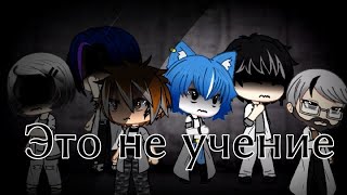 картинка: •°•Gacha life•°•Страшилка•°•Это не учение•°•