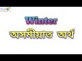 “Winter” meaning in Assamese/“Winter” অসমীয়াত অৰ্থ/#englishsentences #spokenenglish #englishwords