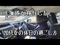 北海道へ移住した20代女の休日の過ごし方【帯広/ドライブ/十勝】