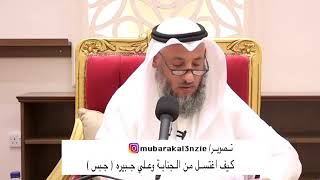 كيفية الاغتسال من الجنابة وعلي جبيره ( جبس ) الشيخ عثمان الخميس