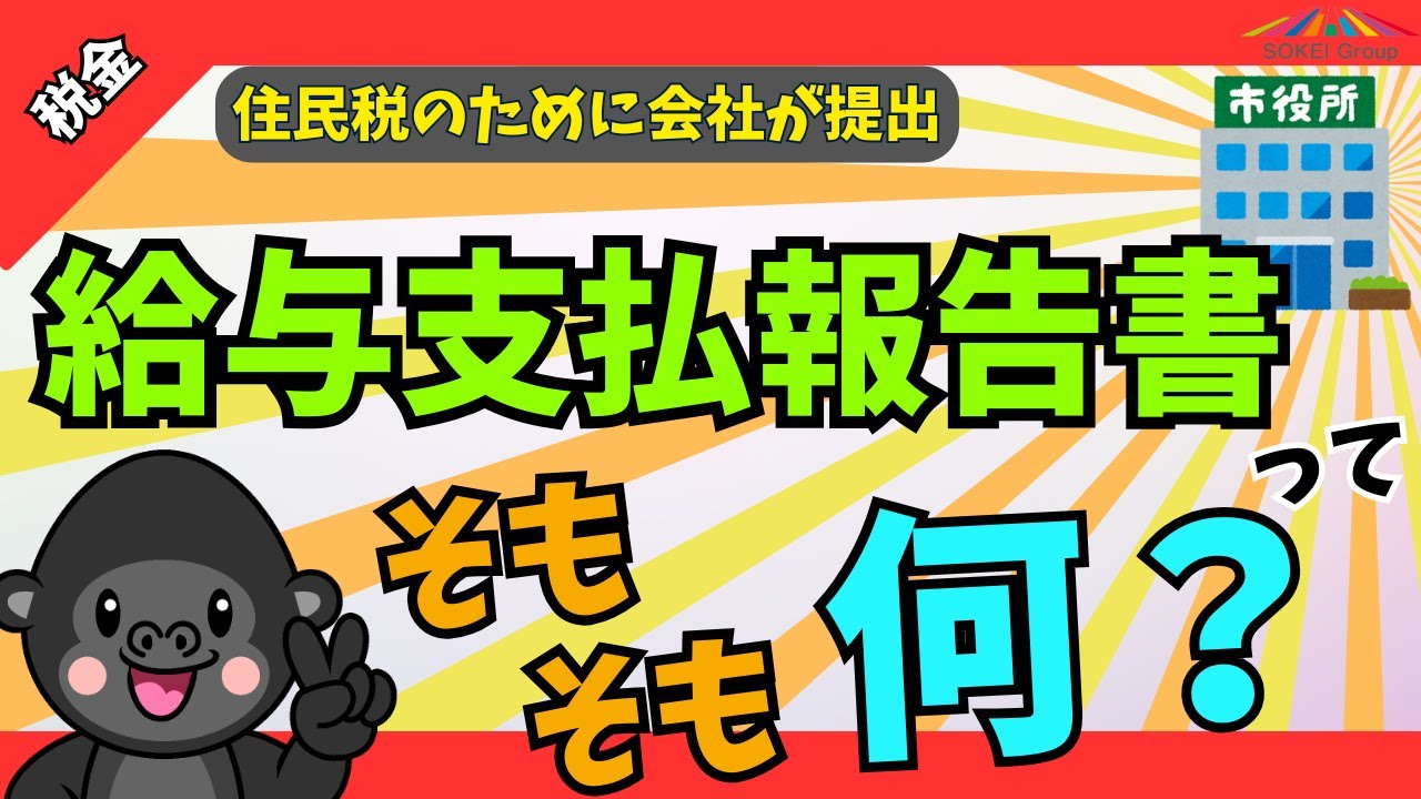【住民税の申告】会社が提出する給与支払報告書について分かりやすく解説します【1/31まで】