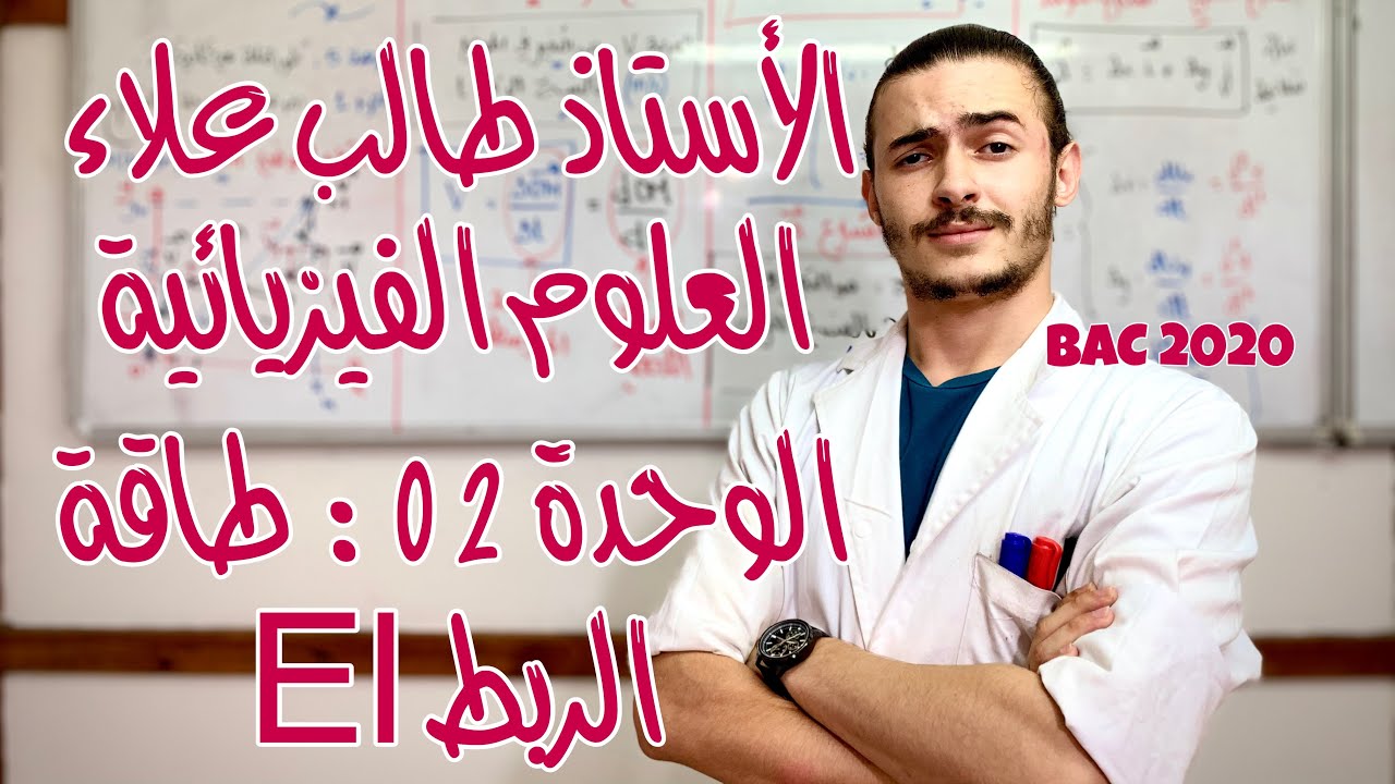 الأستاذ طالب علاء - العلوم الفيزيائية - الوحدة 2: طاقة الربط El - الجزء 7 - BAC2020
