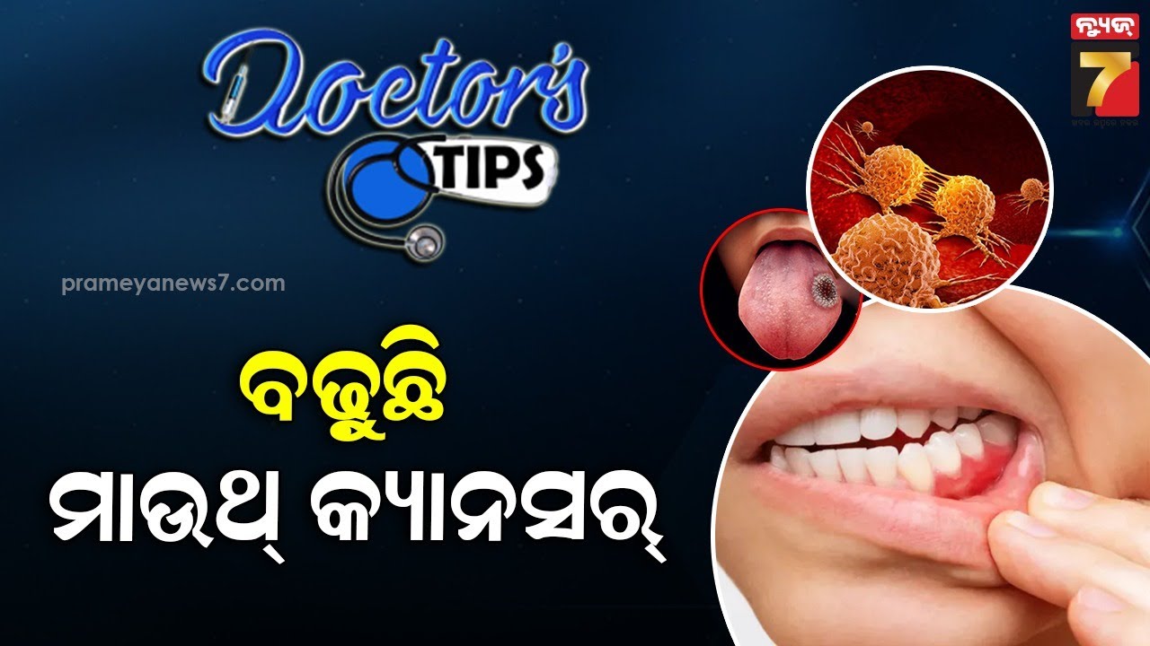 MOUTH CANCER & TREATMENT | Dr. Lipsita Samantaray, Cancer Specialist | Doctor's Tips | PrameyaNews7