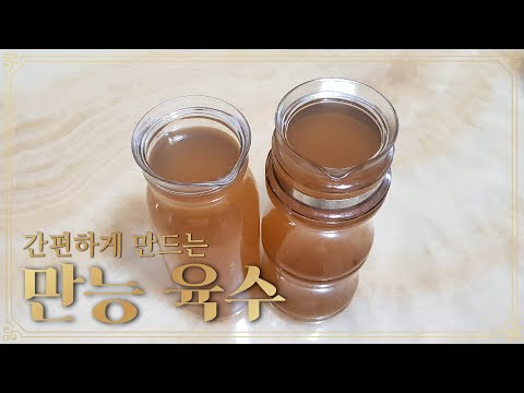 간편하게 만드는 만능 육수